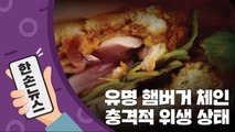[15초뉴스] 유명 햄버거 체인의 충격적 위생 상태 / YTN