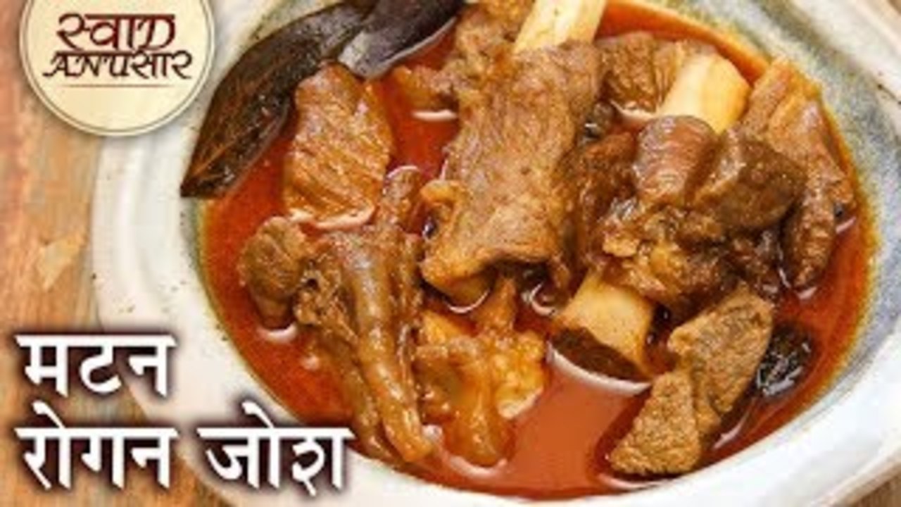 मटन रोगन जोश - Mutton Rogan Josh | कश्मीरी मटन मटन रोगन जोश मटन रोगन जोश | Rogan Josh Curry| Jasleen