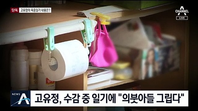 [단독]고유정 옥중 일기에 “의붓아들 그립다”…방어 전략?
