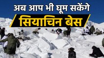 Siachen Base Camp अब आप भी घूम सकेंगे, Indian Army कर रही है खोलने पर विचार । वनइंडिया हिंदी