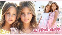 ภาพ Ava Marie และ Leah Rose สาวน้อยฝาแฝดที่หน้าตาสวยที่สุดในโลก
