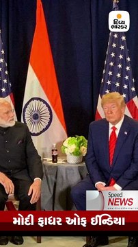 ટ્રમ્પે કહ્યું કે ‘મોદી ફાધર ઓફ ઈન્ડિયા છે’