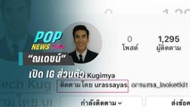 “ณเดชน์” เปิด IG ส่วนตัว | POP News