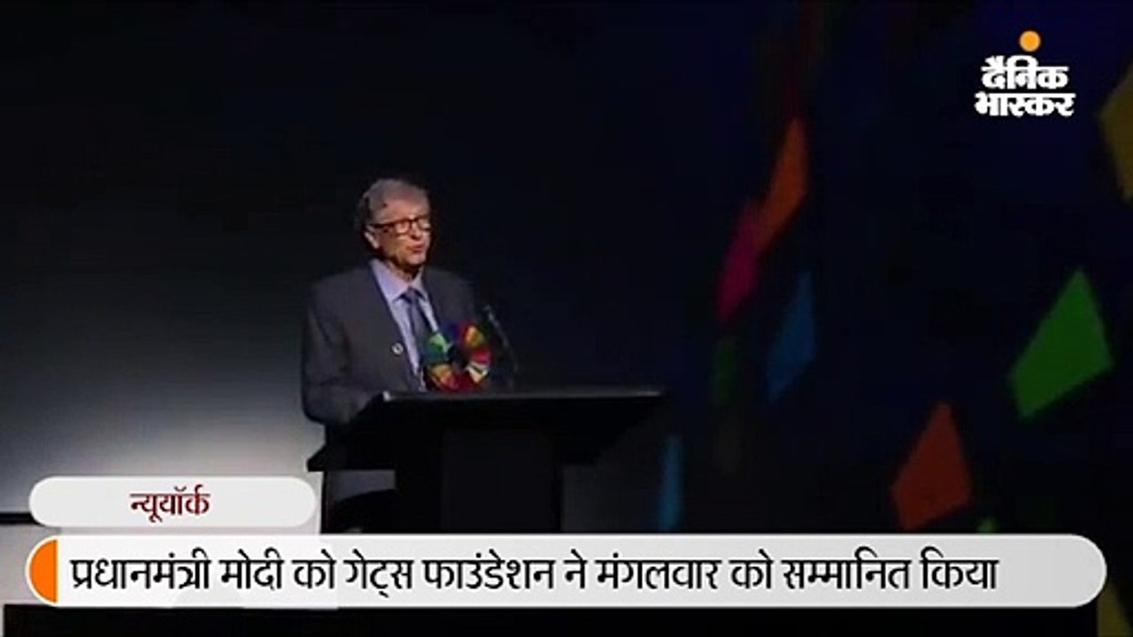 गेट्स फाउंडेशन ने मोदी को अवॉर्ड दिया, प्रधानमंत्री बोले- यह करोड़ों भारतीयों का सम्मान