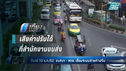 กรมขนส่งฯ จับมือ สตช. เชื่อมข้อมูลจราจร | เที่ยงทันข่าว