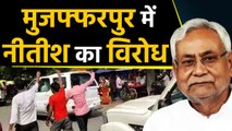 Nitish Kumar का Muzaffarpur में विरोध, दिखाए काले झंडे । वनइंडिया हिंदी