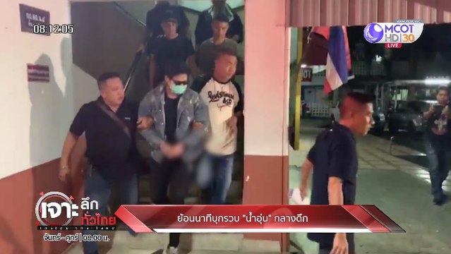 เจาะลึกทั่วไทย Inside Thailand [รวบ น้ำอุ่น กลางดึก ตั้ง 3 ข้อหา] 25 กันยายน 2562