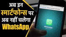 WhatsApp users के लिए बुरी खबर, अब इन Smartphones पर नहीं चलेगा ये ऐप । वनइंडिया हिंदी