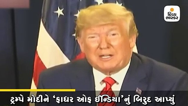 ટ્રમ્પે મોદીને ફાધર ઓફ ઈન્ડિયા બિરુદ આપ્યું,ભારત સાથે ટૂંક સમયમાં ટ્રેડ ડીલ થશે