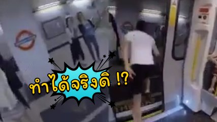 ลงจากสถานีรถไฟนึง วิ่งไปขึ้นใหม่สถานีถัดไป... ทำได้จริงไหม !? มาดู