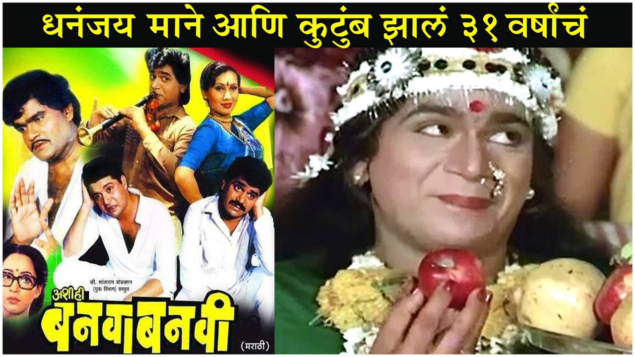 ३ रुपयाच्या तिकिटाने मिळवून दिले ३ कोटी | 30 Years of Ashi hi Banwa Banwi | Lakshmikant Berde, Ashok Saraf