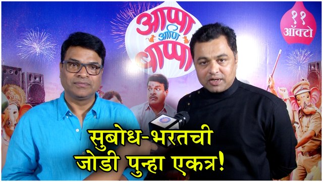 Appa Ani Bappa | Trailer Launch | सुबोध-भरतची जोडी पुन्हा एकत्र! | Subodh Bhave, Bharat Jadhav