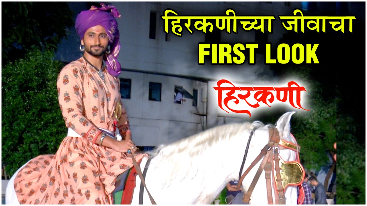 Hirkani | Marathi Movie 2019 | हिरकणीच्या जीवाचा First Look | Sonalee Kulkarni, Amit Khedekar