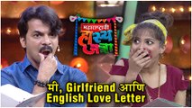 Maharashtrachi Hasya Jatra | मी, Girlfriend आणि English Love Letter | Sony Marathi