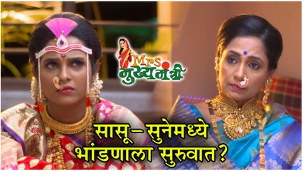 Mrs Mukhyamantri | सासू-सुनेमध्ये भांडणाला सुरुवात? | Episode Update | Zee Marathi