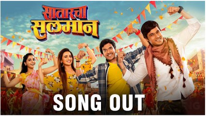 Satarcha Salman | Song Out | सातारचा सलमानचं गाणं प्रेक्षकांच्या भेटीस | Suyog Gorhe, Shivani Surve