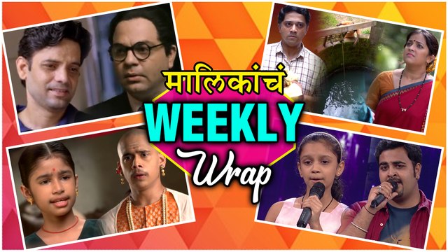 मालिकांचा Weekly Wrap Top 10 Marathi Serials Bigg boss Marathi, Ratris Khel Chale 2