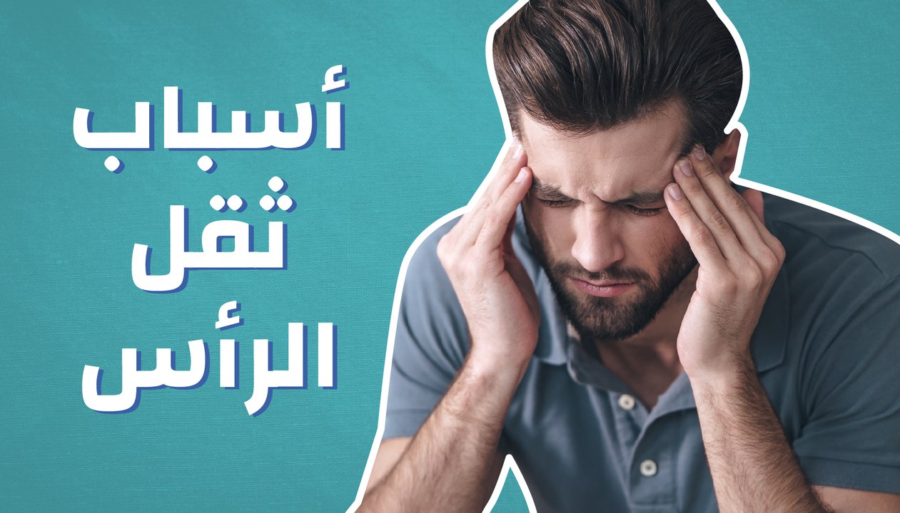 أسباب ثقل الرأس