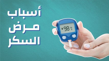 أسباب مرض السكري فيديو ديلي موشن