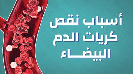 أسباب نقص كريات الدم البيضاء
