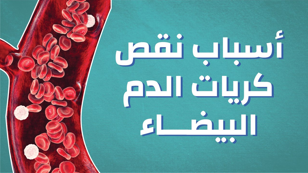 أسباب نقص كريات الدم البيضاء