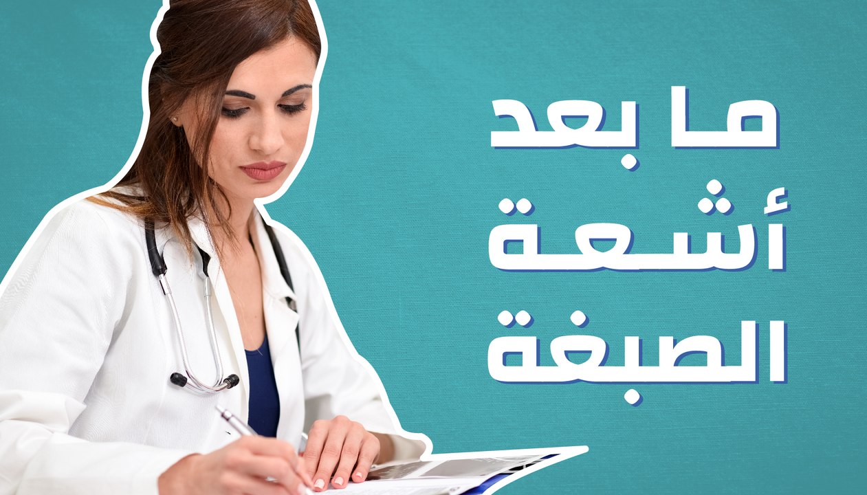 ما بعد أشعة الصبغة
