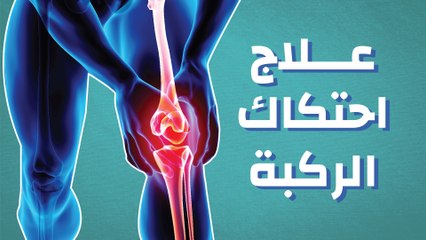 علاج احتكاك الركبة