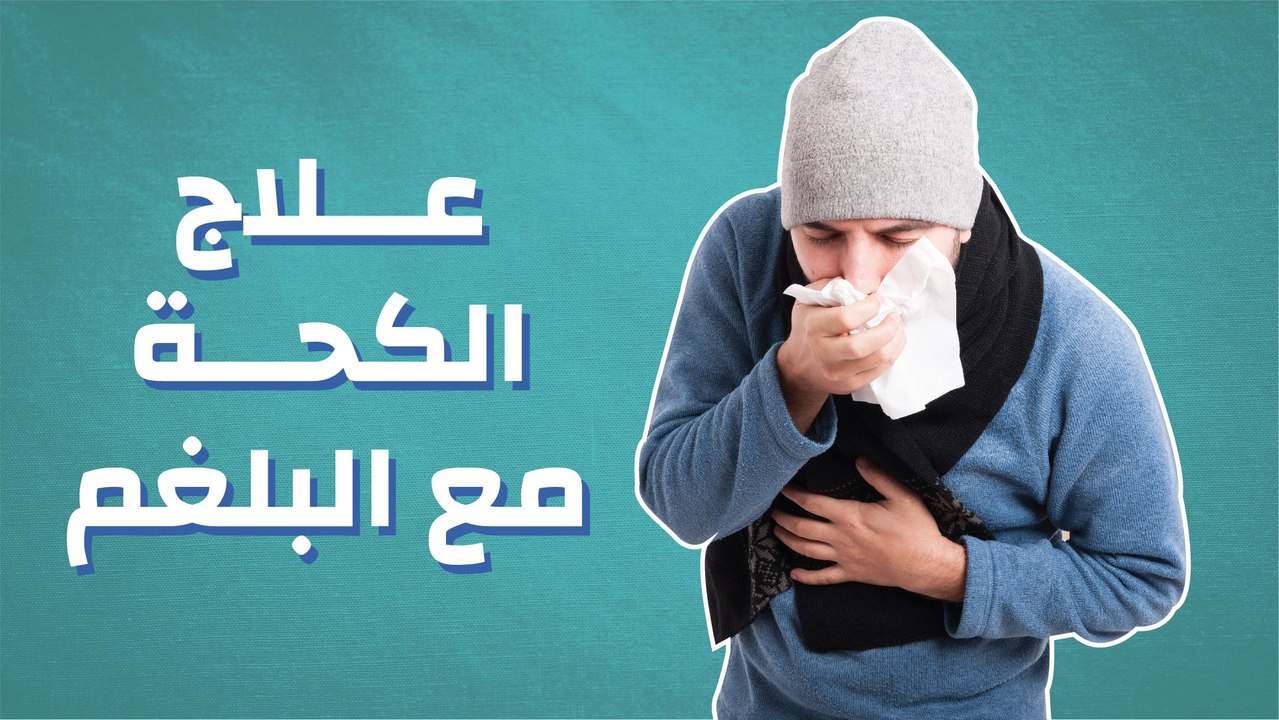 علاج الكحة مع البلغم