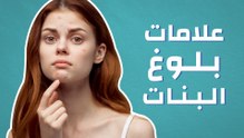 علامات بلوغ البنات