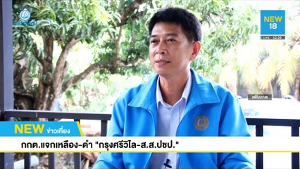กกต.แจกใบเหลือง-ดำ "กรุงศรีวิไล-ส.ส.ปชป." | NEW18