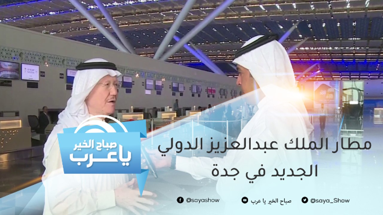 جولة في مطار الملك عبدالعزيز الدولي الجديد في جدة