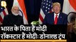Donald Trump ने PM Modi को बताया 'Father Of India' | Quint Hindi