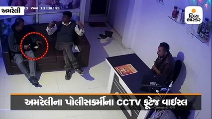 અમરેલીમાં સ્પામાં પોલીસ કર્મી રોકડ રકમ લેતો હોય તેવા સીસીટીવી વાઇરલ