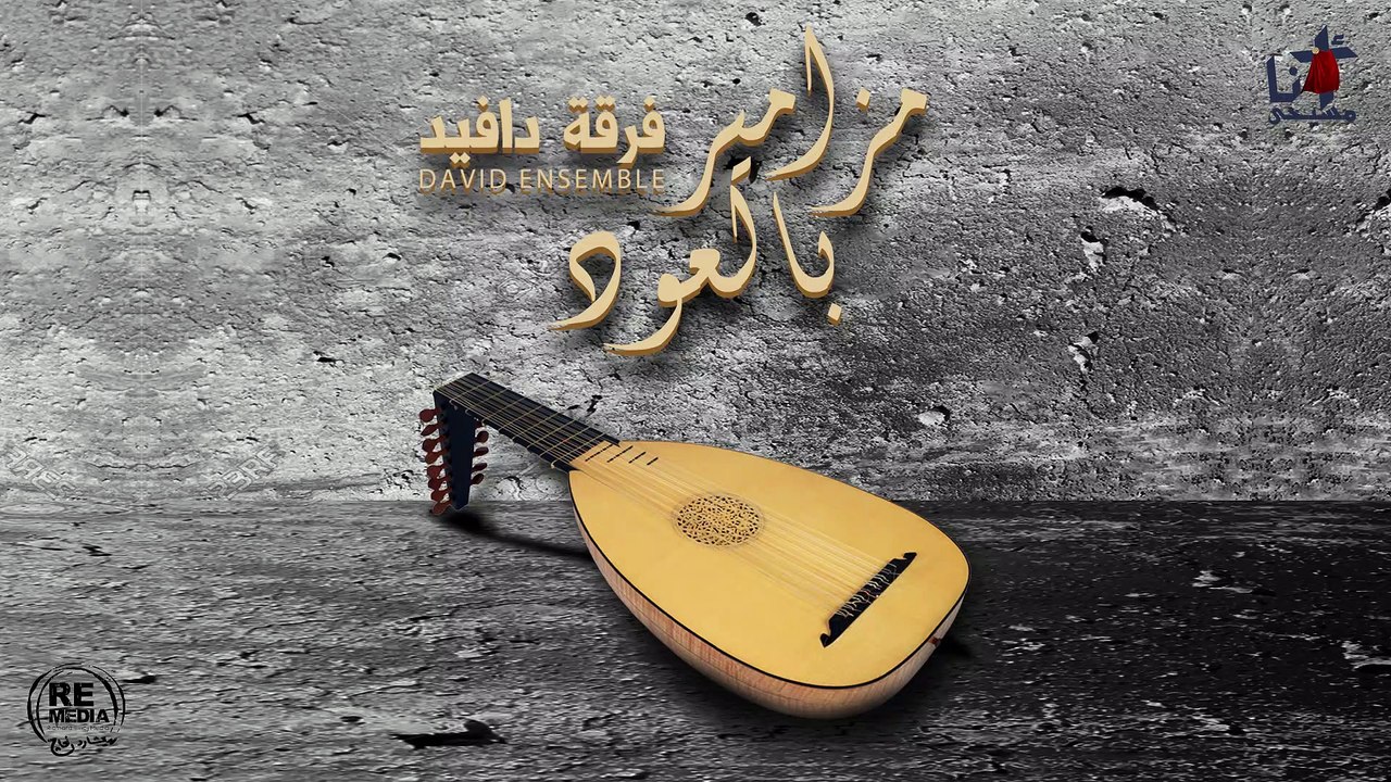 مزمور صغيرا كنت في اخواتي - لفرقة دافيد