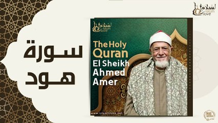 الشيخ احمد عامر - سورة هود