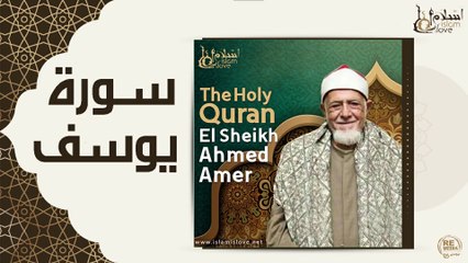 الشيخ احمد عامر - سورة يوسف