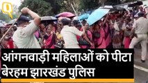 Jharkhand Police की बेरहमी, Anganwadi की महिलाओं को लाठियों से पीटा | Quint Hindi