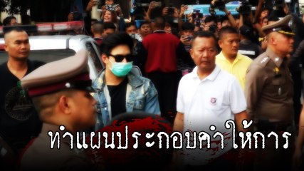 คุมตัว น้ำอุ่น ชี้จุดที่บ้านจัดปาร์ตี้ ย่านบางบัวทอง