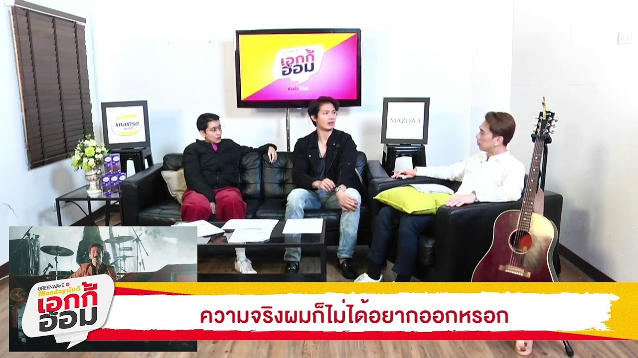 [Highlight Monday มันดี เอกกี้ อ้อม] เป้ อารักษ์ กับความฝันในใจที่ต้องทำให้ได้