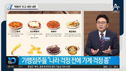 ‘떡볶이’ 두고 네편 내편