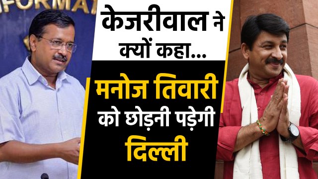 Delhi में NRC पर Arvind Kejriwal ने Manoj Tiwari पर कसा तंज |वनइंडिया हिंदी