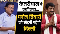 Delhi में NRC पर Arvind Kejriwal ने Manoj Tiwari पर कसा तंज |वनइंडिया हिंदी