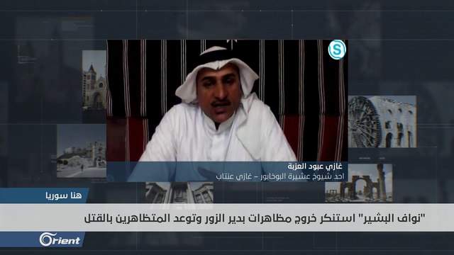 شيخ عشيرة يرد على تهديدات نواف البشير لأهالي دير الزور