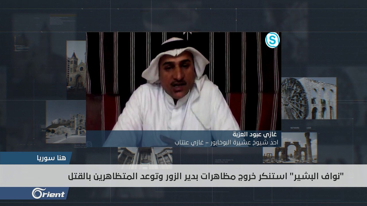 شيخ عشيرة يرد على تهديدات نواف البشير لأهالي دير الزور