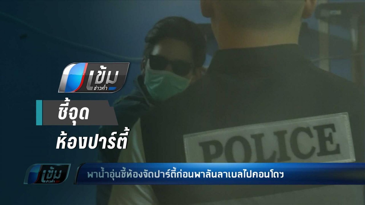 ตร.พา “น้ำอุ่น” ชี้จุดประกอบสำนวนคดี “ลันลาเบล”...