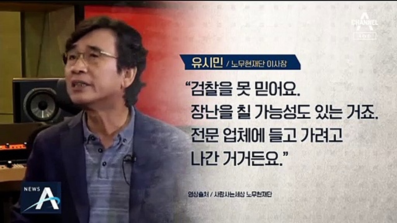 [팩트맨]정경심 PC 반출…‘증거 보존’이라는 유시민