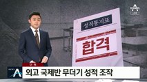 [단독]외고 국제반, 불합격→합격…무더기 성적 수정