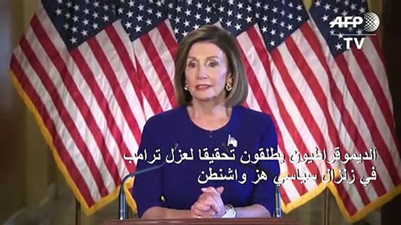 الديموقراطيون يطلقون تحقيقا لعزل ترامب في زلزال سياسي هز واشنطن