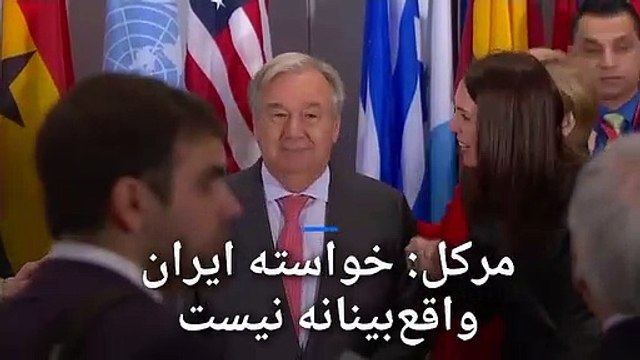 آنگلا مرکل: از مذاکره ایران و آمریکا استقبال می‌کنم اما لغو همه تحریم‌ها واقع‌بینانه نیست