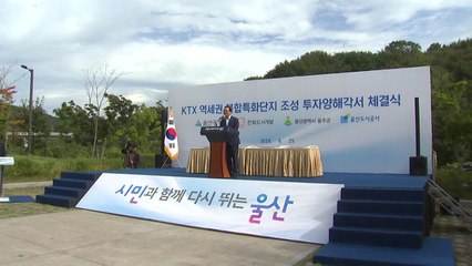 [울산] KTX 울산역세권 복합특화단지 조성사업 추진 / YTN